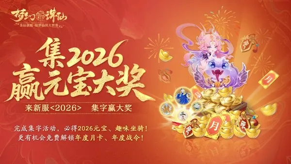 《梦幻新诛仙》永夜赛季开启