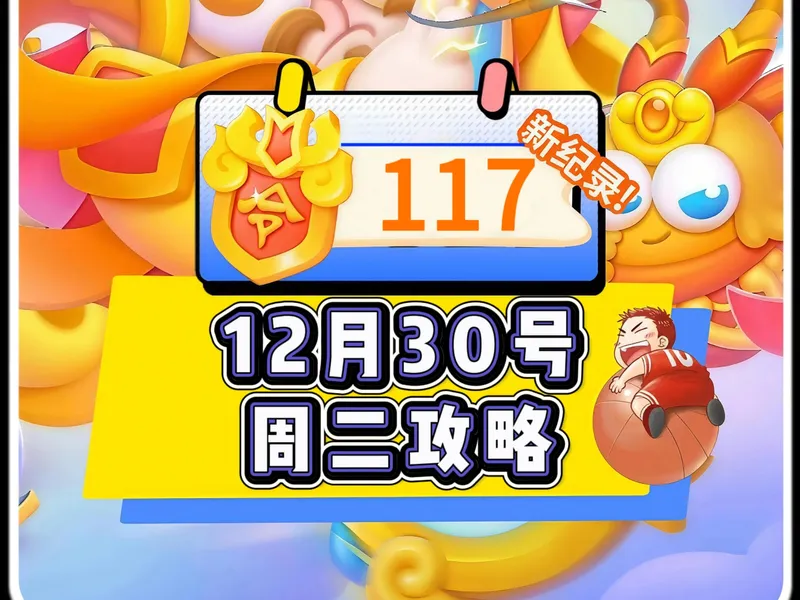 【保卫萝卜4】12月30号周二117令旗周赛攻略