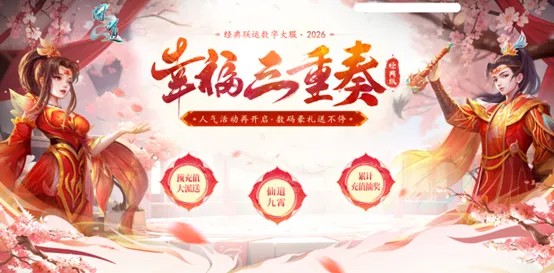 《问道》经典数字大服2026开启