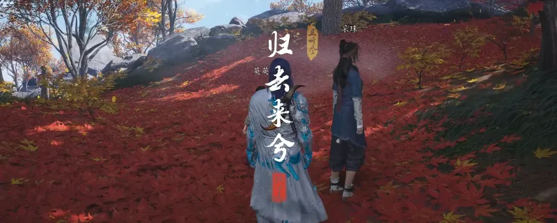 《燕云十六声》清河归去来兮奇遇攻略