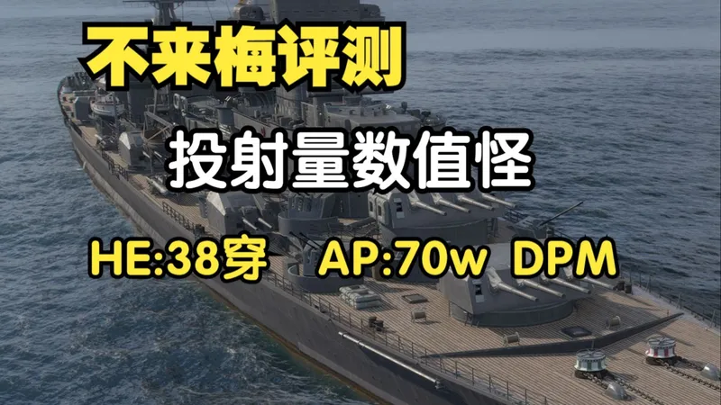 战舰世界不来梅评测,投射量正是成为王的理由!