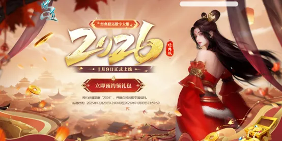 《问道》经典数字大服2026开启