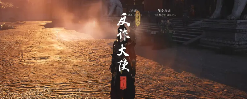 《燕云十六声》开封反诈大使奇遇攻略