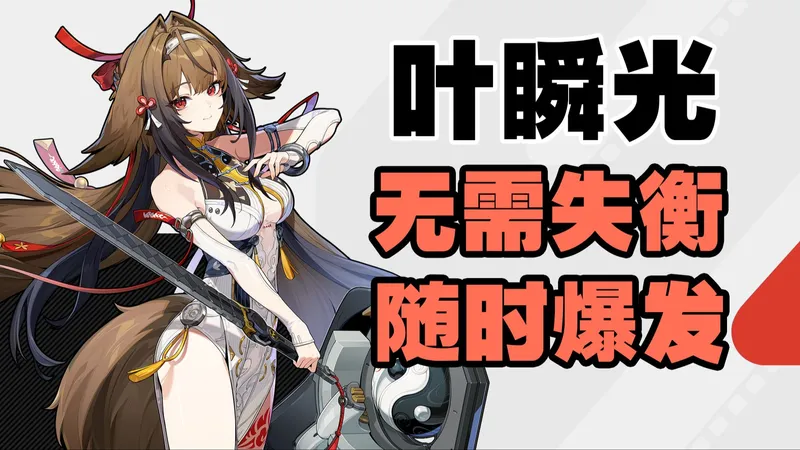 【深度细节】叶瞬光输出手法如何选择？配装如何选择？比利专武竟能触发？| 细节机制配装深度攻略 | 从理论到实战【创作体验服】