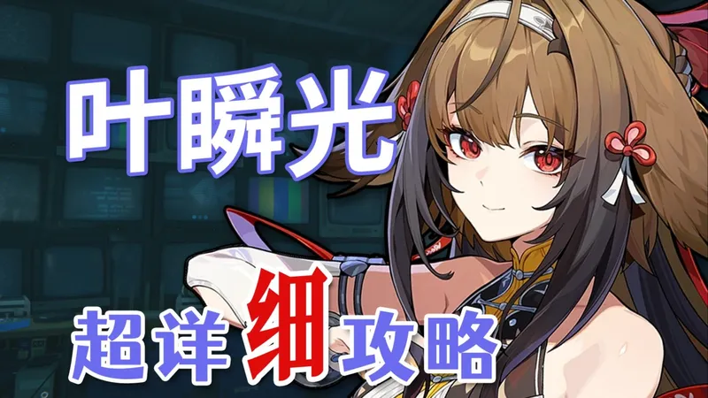 【绝区零】叶瞬光 超详细养成攻略教学