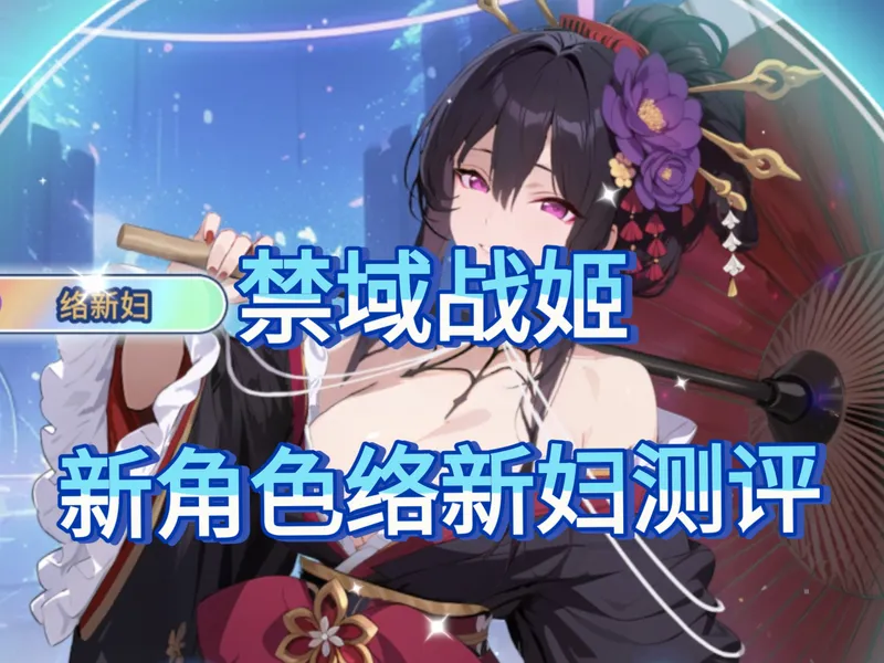 [禁域战姬] 12月23日新角色络新妇测评培养攻略及抽取建议