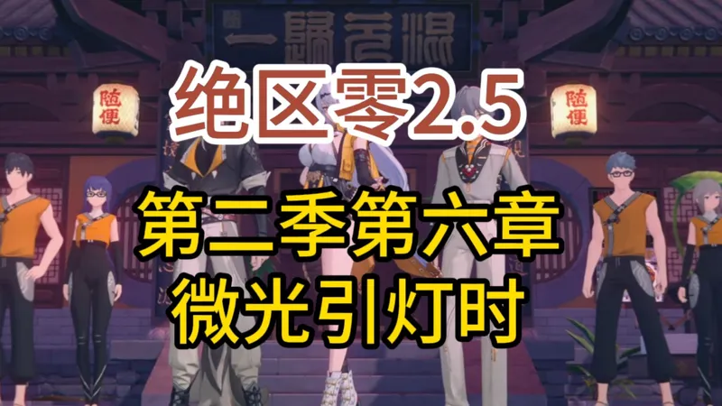 绝区零/第二季第六章/微光引灯时/初现端倪/爬上吊塔远眺/使用显相之法溯修复道路/追查异常移息气息/带小光找回剩下的感官/以身为刃/设法进入工厂内部