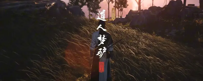 《燕云十六声》清河道人梦驴奇遇攻略