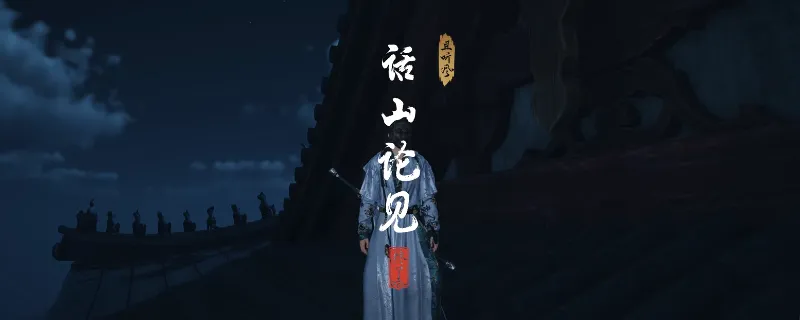 《燕云十六声》清河话山论见奇遇攻略