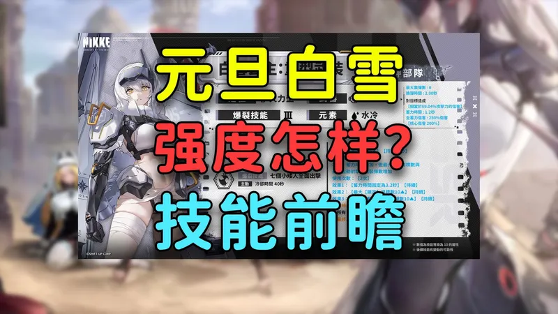元旦NIKKE新白雪公主有无抽取价值？最强拉毗&白雪公主怎么选？技能前瞻强度点评