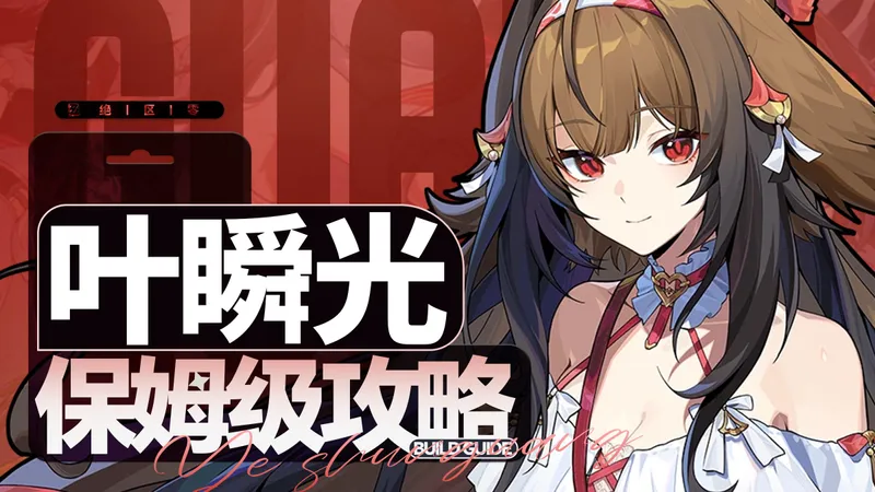 【绝区零】T0天花板!叶瞬光保姆级攻略!配队&养成全面分析角色教学!配装驱动盘音擎武器养成材料 2.5 版本卡池