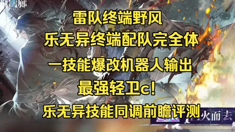 【白荆回廊】乐无异终端配卡完全体,一技能爆改机器人输出,最强轻卫c!乐无异技能同调前瞻评测