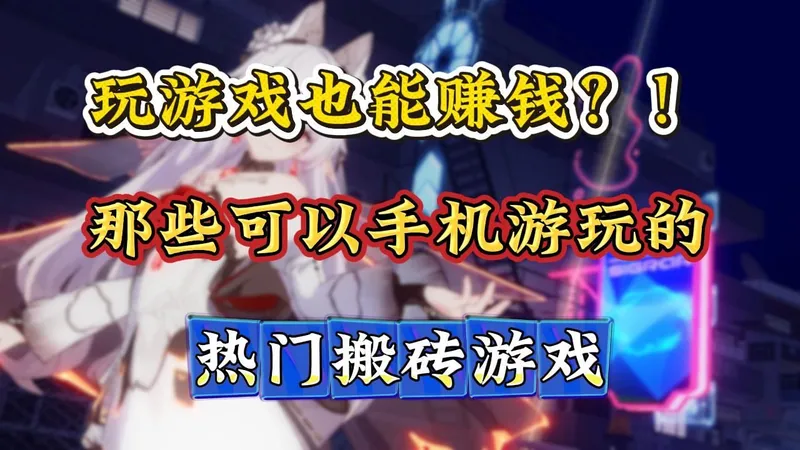 过年必备搬砖游戏推荐:收益长期稳定,适合新手散人