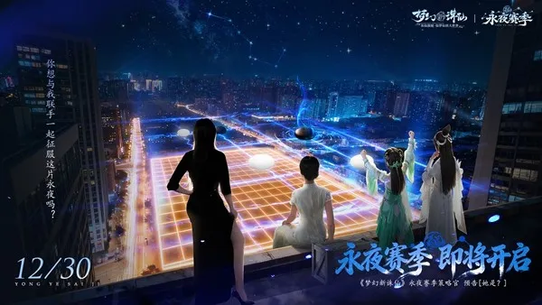 《梦幻新诛仙》永夜赛季开启
