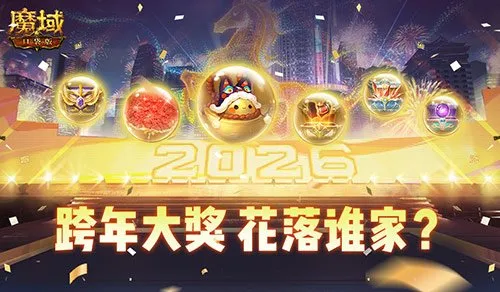 《魔域口袋版》跨年晚会盛大开启-零点抽奖赢缰绳·福纳元宝