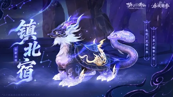 《梦幻新诛仙》永夜赛季开启
