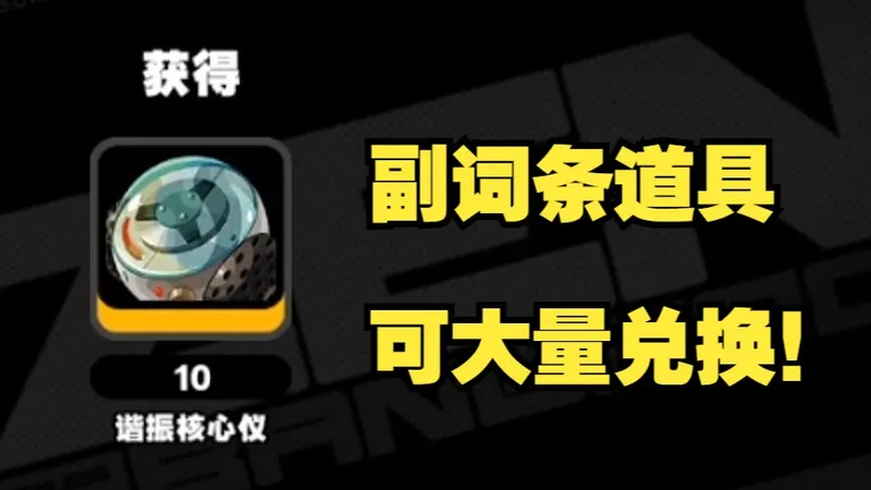 【绝区零冷知识】新版本副词条道具可以直接兑换!