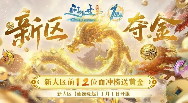 《问剑长生》周年庆福利全解析