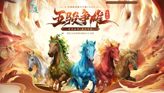 《问道》经典数字大服2026开启