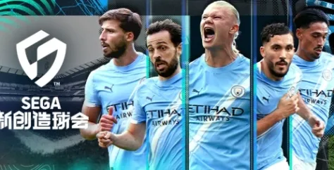 《SEGA新创造球会》配置要求详解-最低与推荐配置介绍