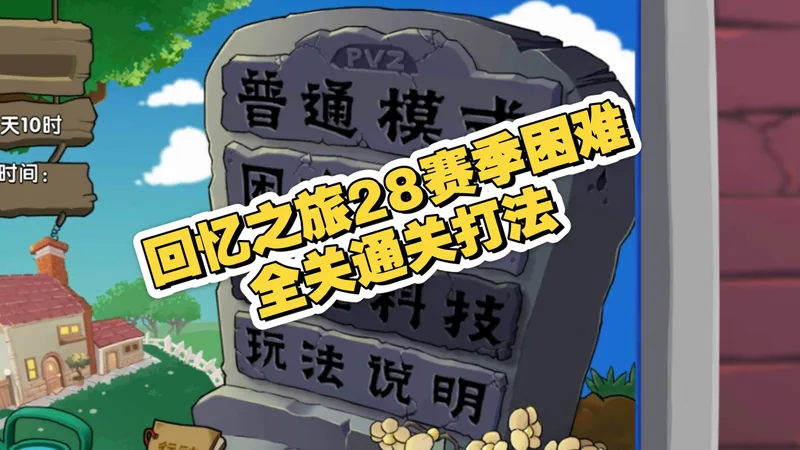 回忆之旅困难28赛季困难全关通关打法