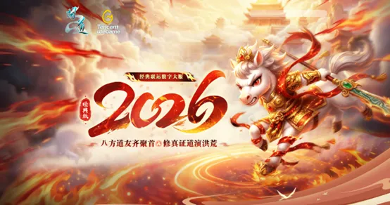 《问道》经典数字大服2026开启