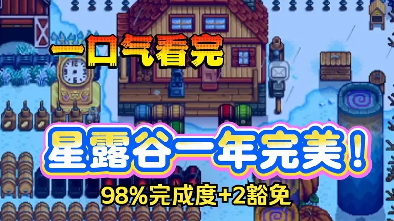 一口气看完一年完美，98%完成度+2豁免书【星露谷物语】