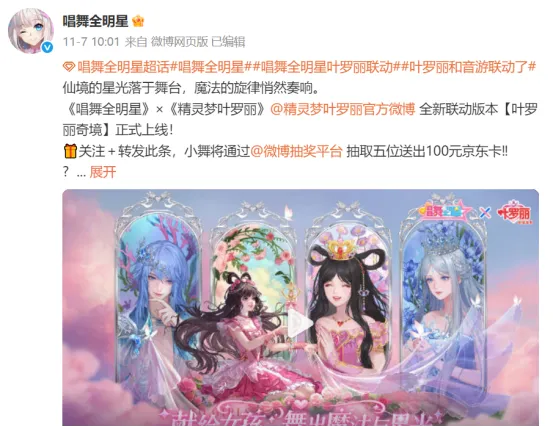 《唱舞全明星》X《精灵梦叶罗丽》跨界联动