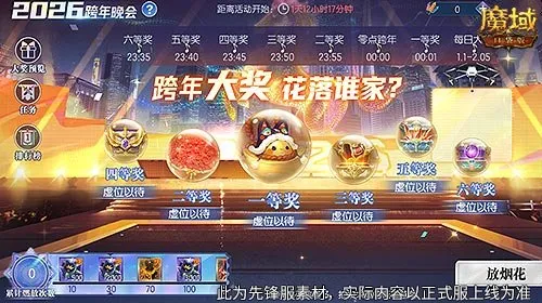 《魔域口袋版》跨年晚会盛大开启