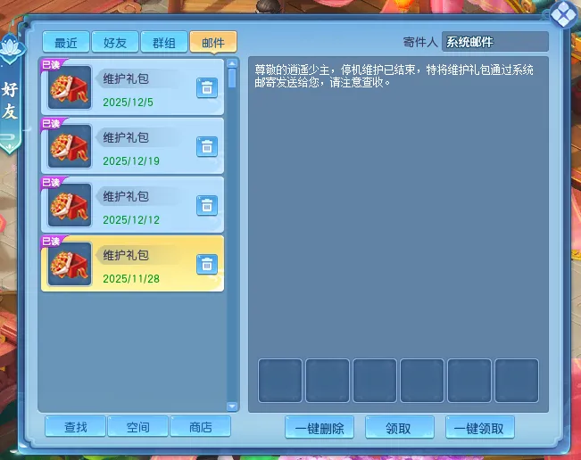 《逍遥情缘》每周维护礼包