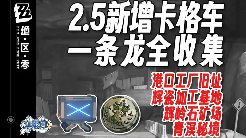 【绝区零一条龙全收集】港口工厂旧址/辉瓷加工基地/辉岭石矿场/宝箱/流年残页/零散物资/寻宝邦布/卡格车/观测奇点/收集品/绝区零2.5