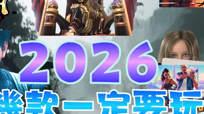 【2026游戏推荐】2026 年最值得期待的游戏一次看完|玩家必追清单!