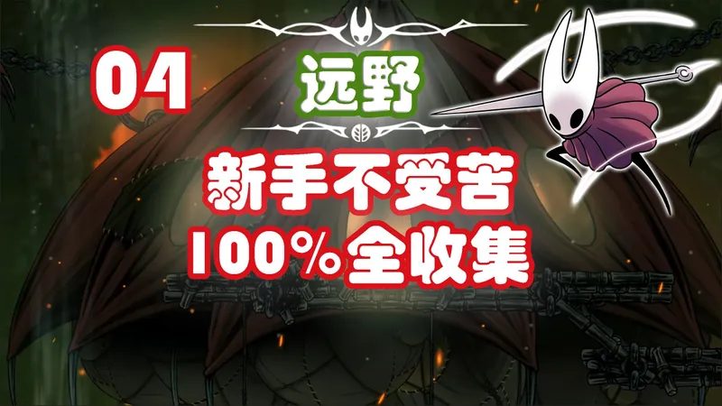 哀【丝之歌】4.新手不受苦100%全收集全流程攻略-远野