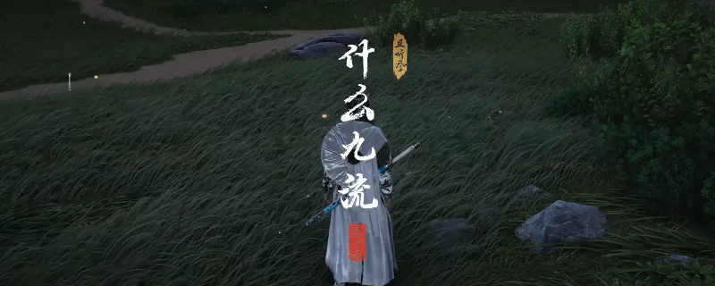 《燕云十六声》清河什么九流奇遇攻略