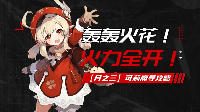 【原神】月之三可莉魔导攻略。魔套体系来临，可莉有哪些改变？一个视频带你了解！