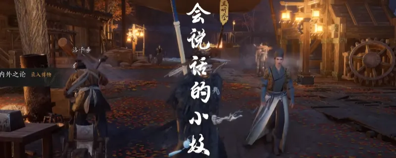 《燕云十六声》不见山会说话的小坟奇遇攻略