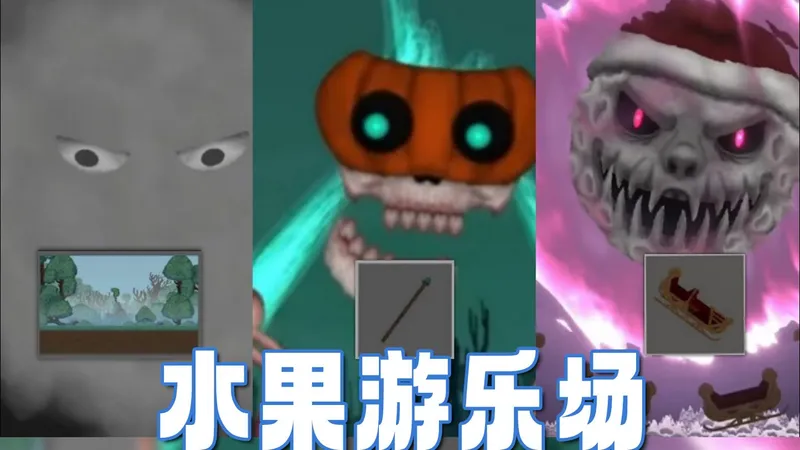 《水果游乐场》全Boss攻略2025年度总结版