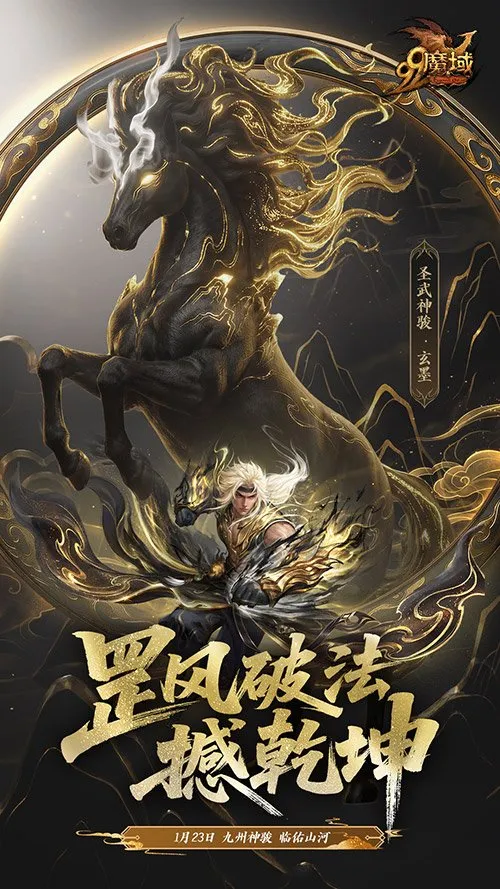 《魔域》马年幻兽水墨登场