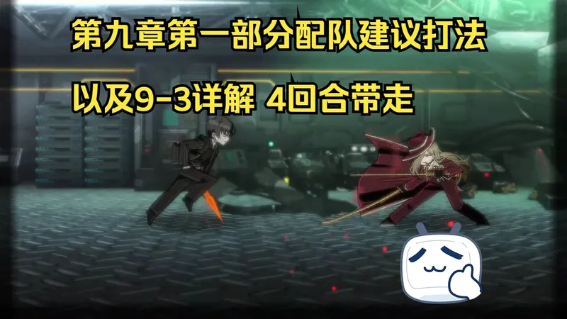 边狱巴士 第九章第一部分 配队建议以及9-3打法