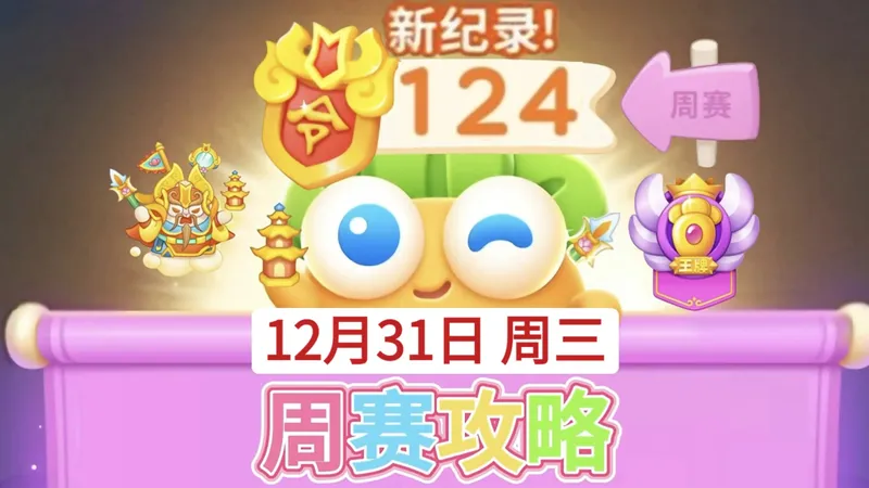 【保卫萝卜4周赛】12月31日攻略周三124❤️今天3转5