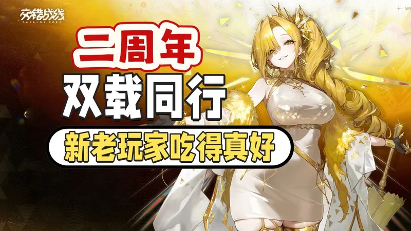 两周年庆狂欢！强辅强攻双载同行！交错战线吃这么好？？？