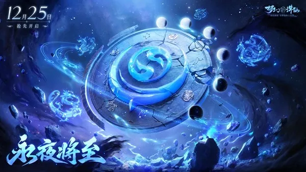 《梦幻新诛仙》永夜赛季开启