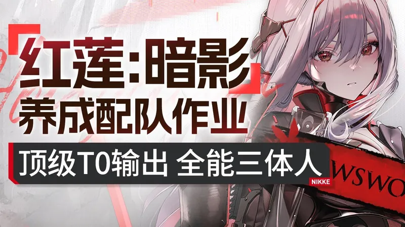 【胜利女神】红莲:暗影攻略 首个风压大C降临国服 黑莲装备词条选择+配队推荐