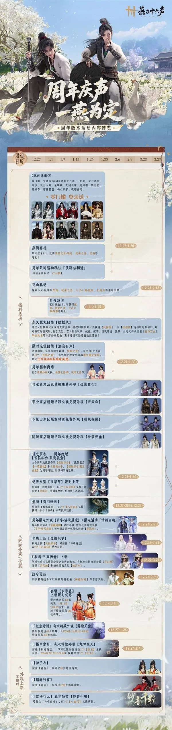 《燕云十六声》周年活动时间表