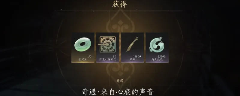 《燕云十六声》不见山来自心底的声音奇遇攻略