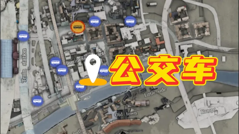 《乞丐模拟器》公交车“快速到达四个家、八大帮派及三个超市“