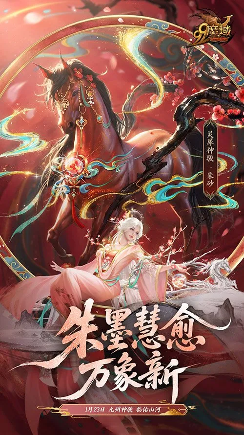 《魔域》马年幻兽水墨登场
