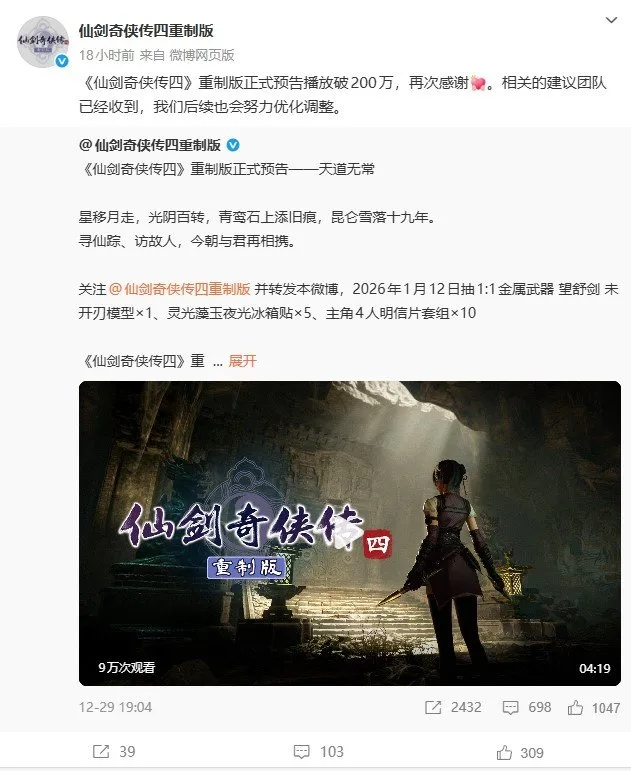 《仙剑奇侠传四重制》预告播放破290万-官方确认多平台同步发行