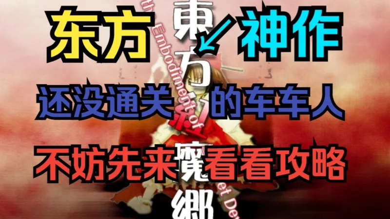 【东方】20多年前的弹幕游戏神作究竟如何通关?(红魔乡L梦A通关攻略)