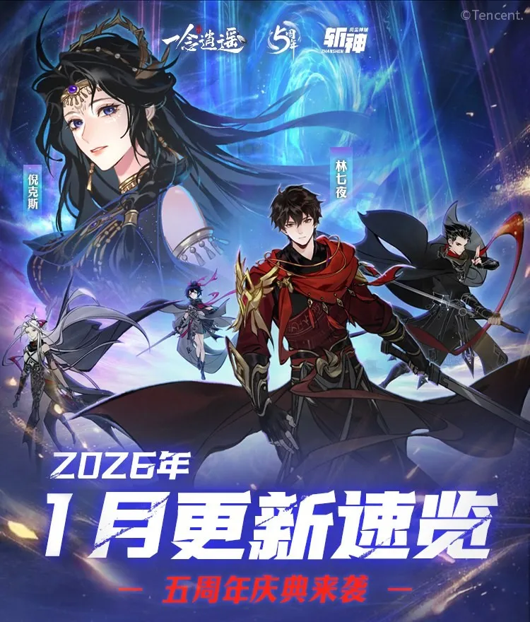 《一念逍遥》万界天渊新玩法上线